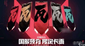 无畏契约多伦多大师赛WOL战队挺进六强，剑指冠军之争